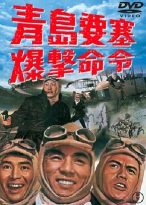 Chintao Yousai Bakugeki Meirei (1963) poster