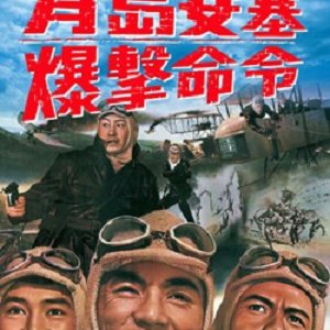 Chintao Yousai Bakugeki Meirei (1963)