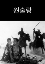 Wonsullang Korean Movie photo