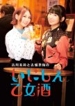 Furukawa Mirin to Furuhata Nao no Inishie Otomezake japanese drama review