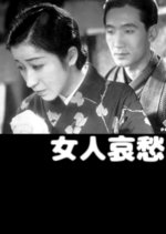A Woman's Sorrows Japanese Movie photo