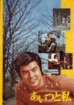 That Guy And I Japanese Movie(1976) photo