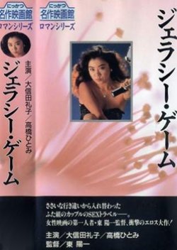 Jealousy Game (1982) poster