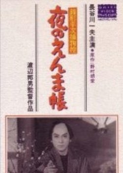 Zenigata Heiji Torimono Hikae: Yoru no Emma Chou (1961) poster