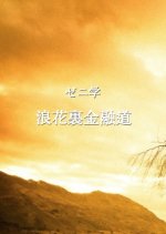 Zenigaku: Naniwa Ura Ginyuuden Japanese Movie photo