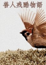 Zennin Zankoku Monogatari Japanese Movie photo