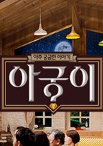 Curious Story Korean TV Program photo