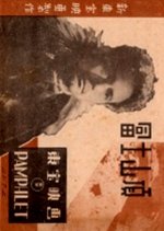 Fuji Sancho Japanese Movie(1948) photo