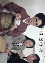 The Daughter In Law Japanese Drama(1994) photo