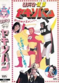 UFO Kamen Yakisoban: Ikari No Agedama Bomber (1994) poster