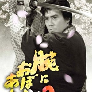 The Sensitive Samurai Part 3 (1993)