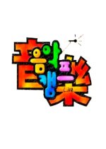 Music Camp Korean TV Program photo