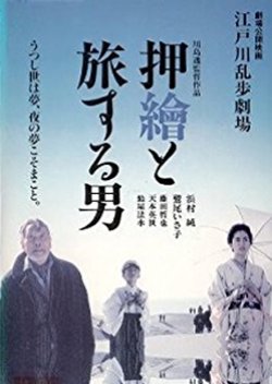 Edogawa Ranpo Gekijou: Oshie to Tabi Suru Otoko (1994) poster