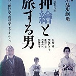 Edogawa Ranpo Gekijou: Oshie to Tabi Suru Otoko (1994)