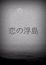 Koi no Ukishima Japanese Movie(1918) photo