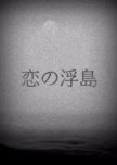 Koi no Ukishima