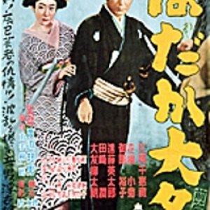 Hadaka Daimyo: Zenpen (1952)