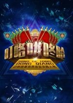 Ding Ge Long Dong Qiang Chinese TV Program photo