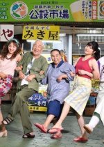 Koshien to Oba to Bakudan Nabe Japanese Drama photo