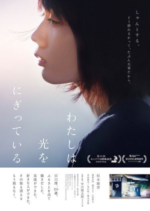 Watashi wa Hikari o Nigitte Iru (2019) poster