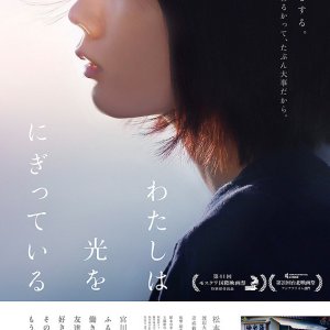 Watashi wa Hikari o Nigitte Iru (2019)