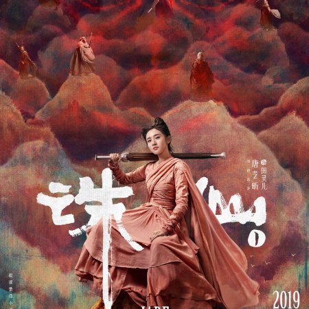 Jade Dynasty 1 (2019)
