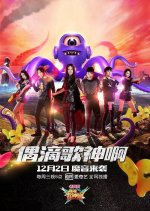 Even the God of Songs Season 2 Chinese TV Program photo