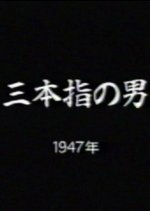 Sanbon Yubi no Otoko Japanese Movie photo