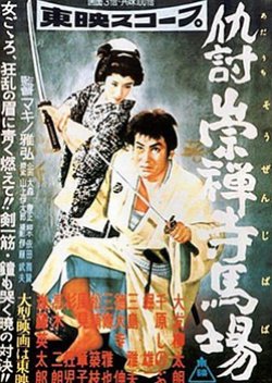 Adauchi Sozenji Baba (1957) poster