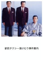 Ekimae Taxi Yukemuri Jiken Annai Japanese Drama photo