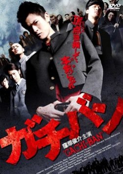 gachiban (2008) poster