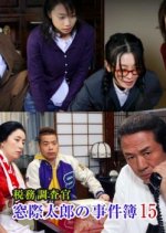 The Case Files of Tax Investigator Madogiwa Tarou 15 Japanese Drama photo