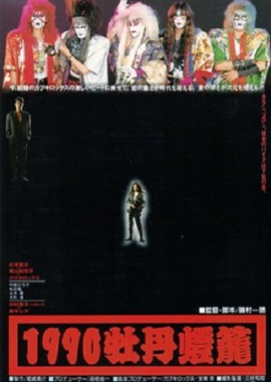 Lanterns Of Peonies 1990 (1990) poster