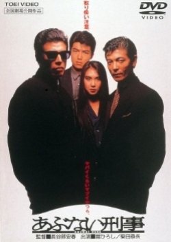 Dangerous Detectives (1987) poster