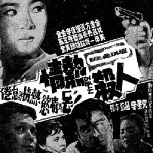 A Murder Without Passion (1960)