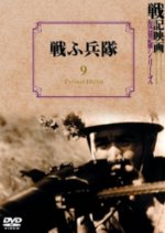 Fighting Soldiers Japanese Movie photo