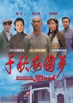 Bonds of Blood (1997) poster