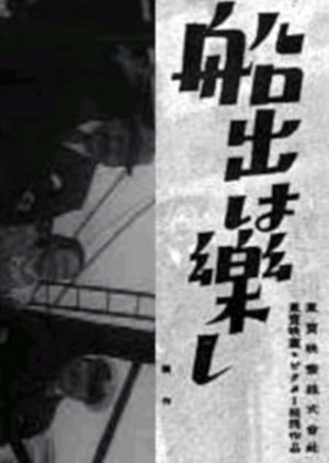 Funade wa Tanoshi () poster