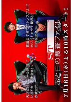 ST Aka to Shiro no Sousa File Japanese Drama photo