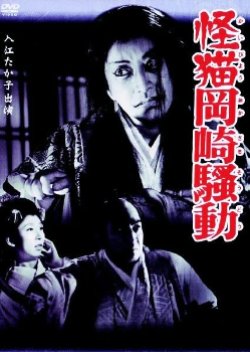 Phantom Cat Okazaki Uproar (1954) poster