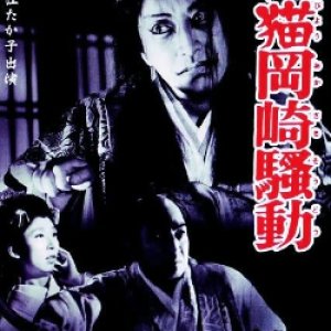 Phantom Cat Okazaki Uproar (1954)
