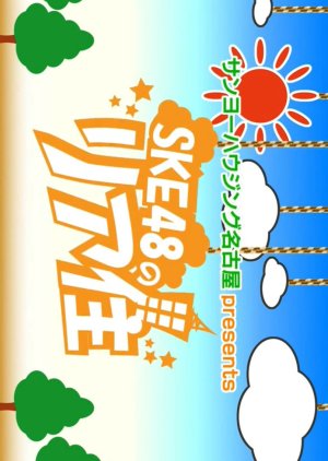 Sanyo Housing Nagoya presents SKE48 no Rear House (2014) poster