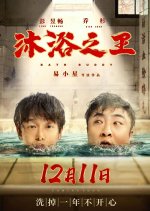 Bath Buddy Chinese Movie photo