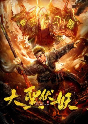 Return of Wu Kong (2018) poster