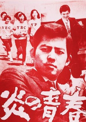 Hono no Seishun (1969) poster