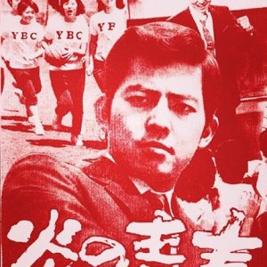 Hono no Seishun (1969)