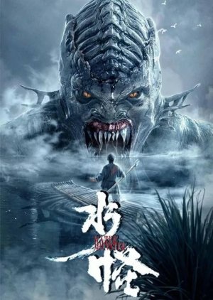 The Water Monster (2019) poster