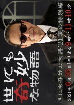 Yo nimo Kimyo na Monogatari: 2021 Summer Special