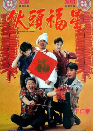 Shogun and Little Kitchen (1992) poster