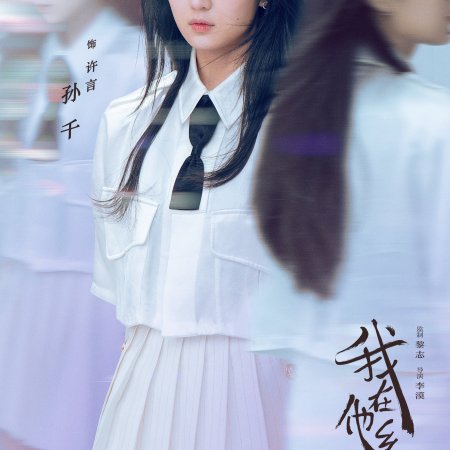 Wo Zai Ta Xiang Ting Hao De (2021)
